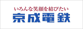 京成電鉄